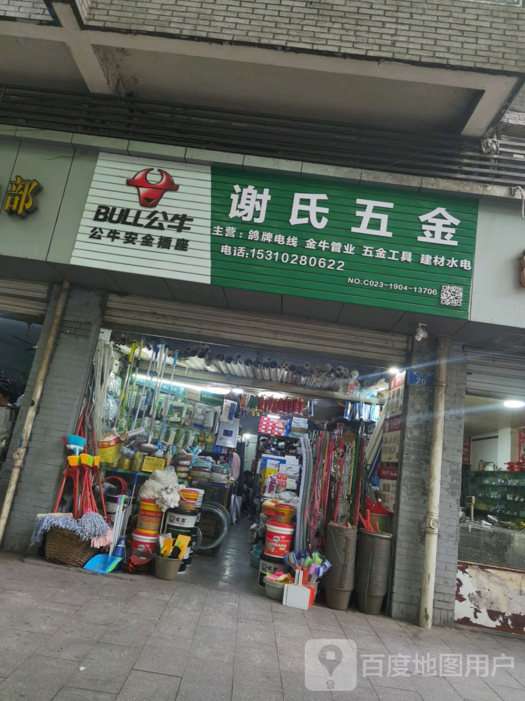 谢氏五金店