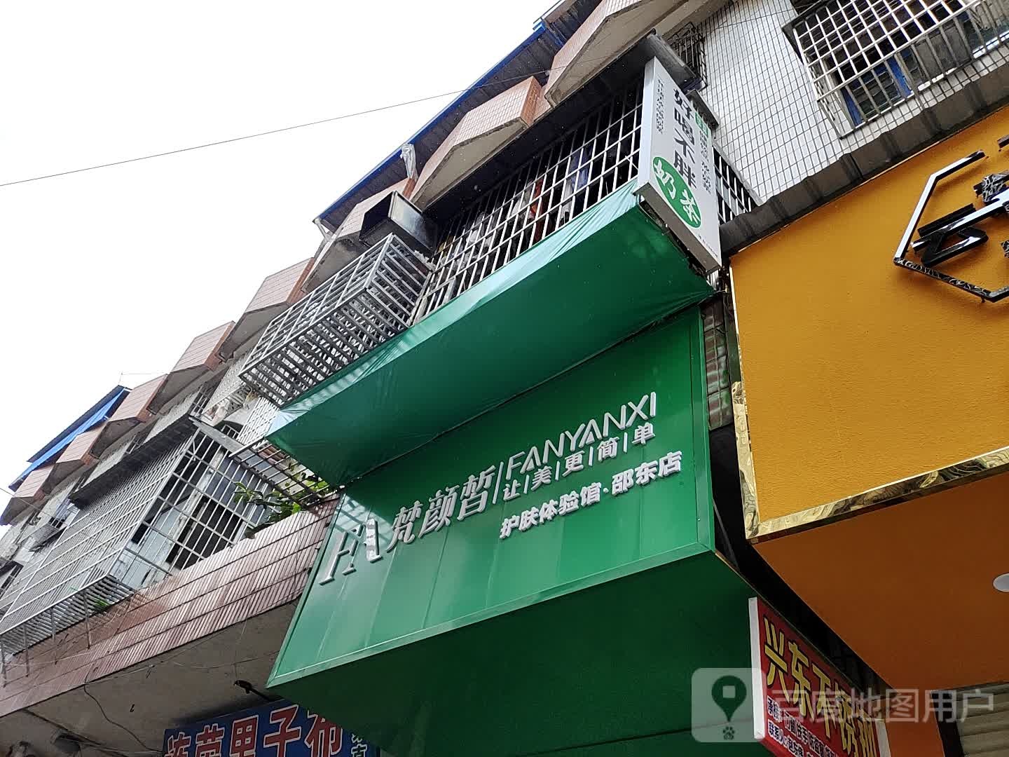 梵颜皙护肤体验馆(邵东店)