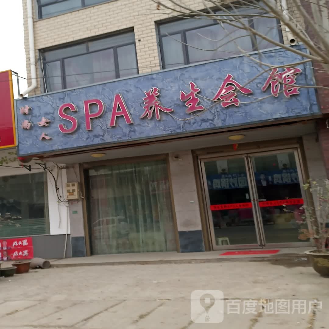时尚女人SPA养生会馆