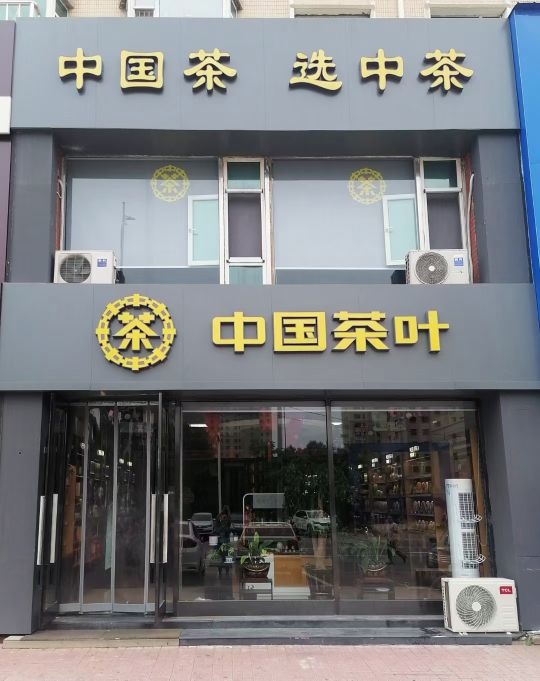 中国茶叶(四平店)