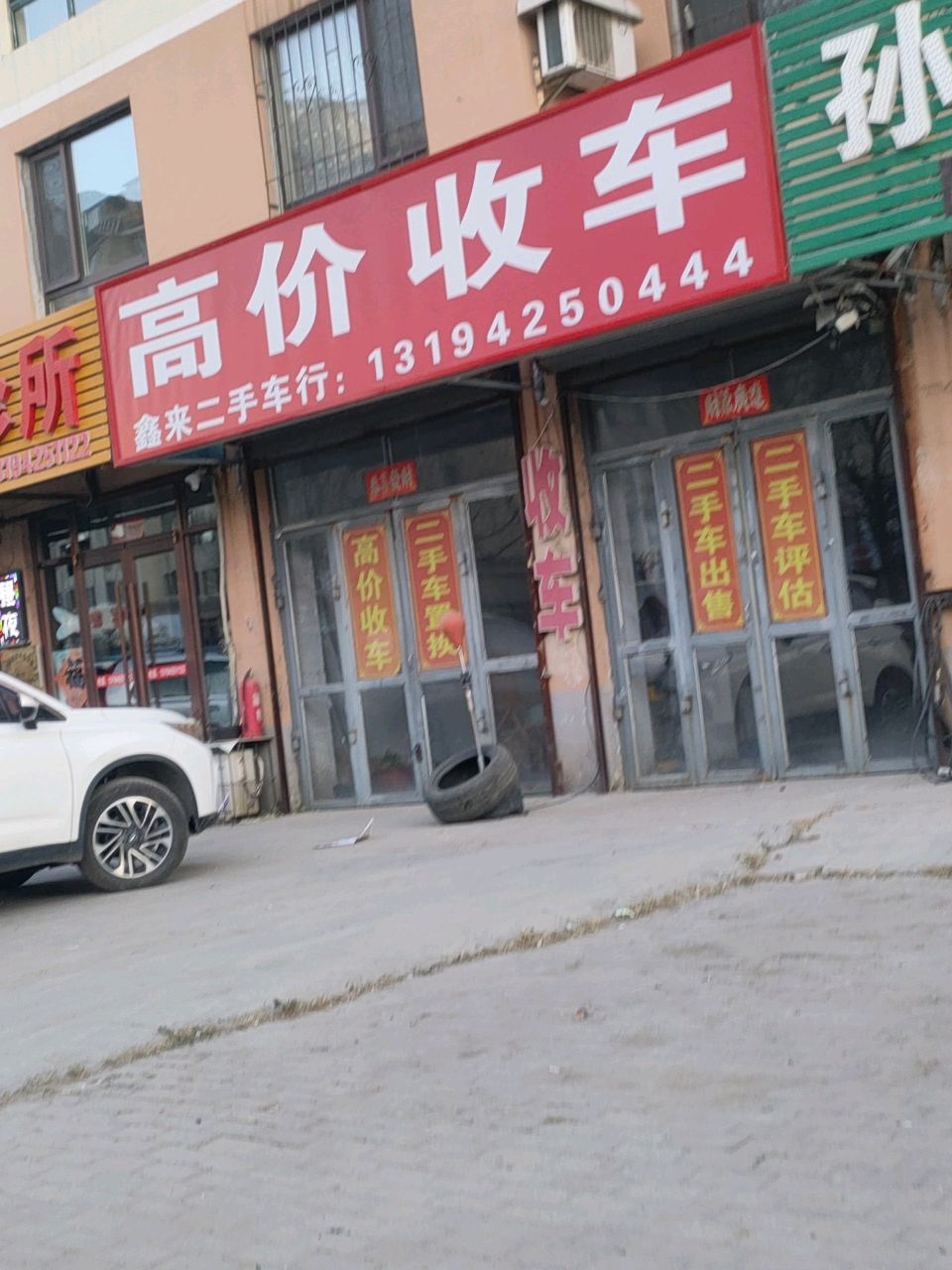 鑫来汽修