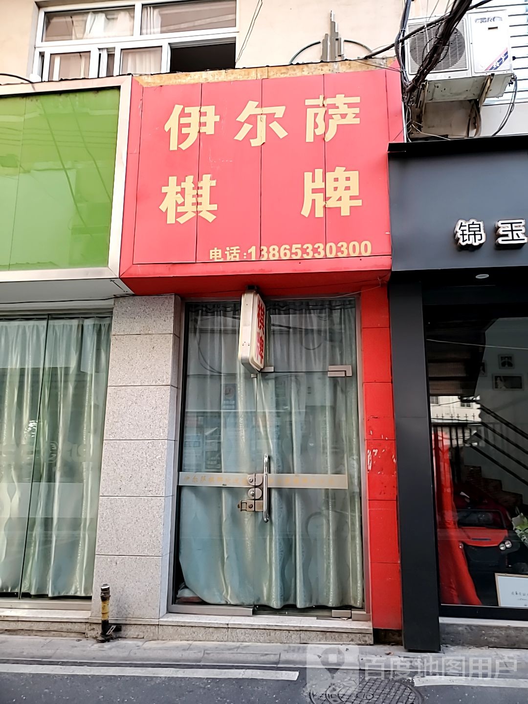 伊尔萨棋牌(北苑店)