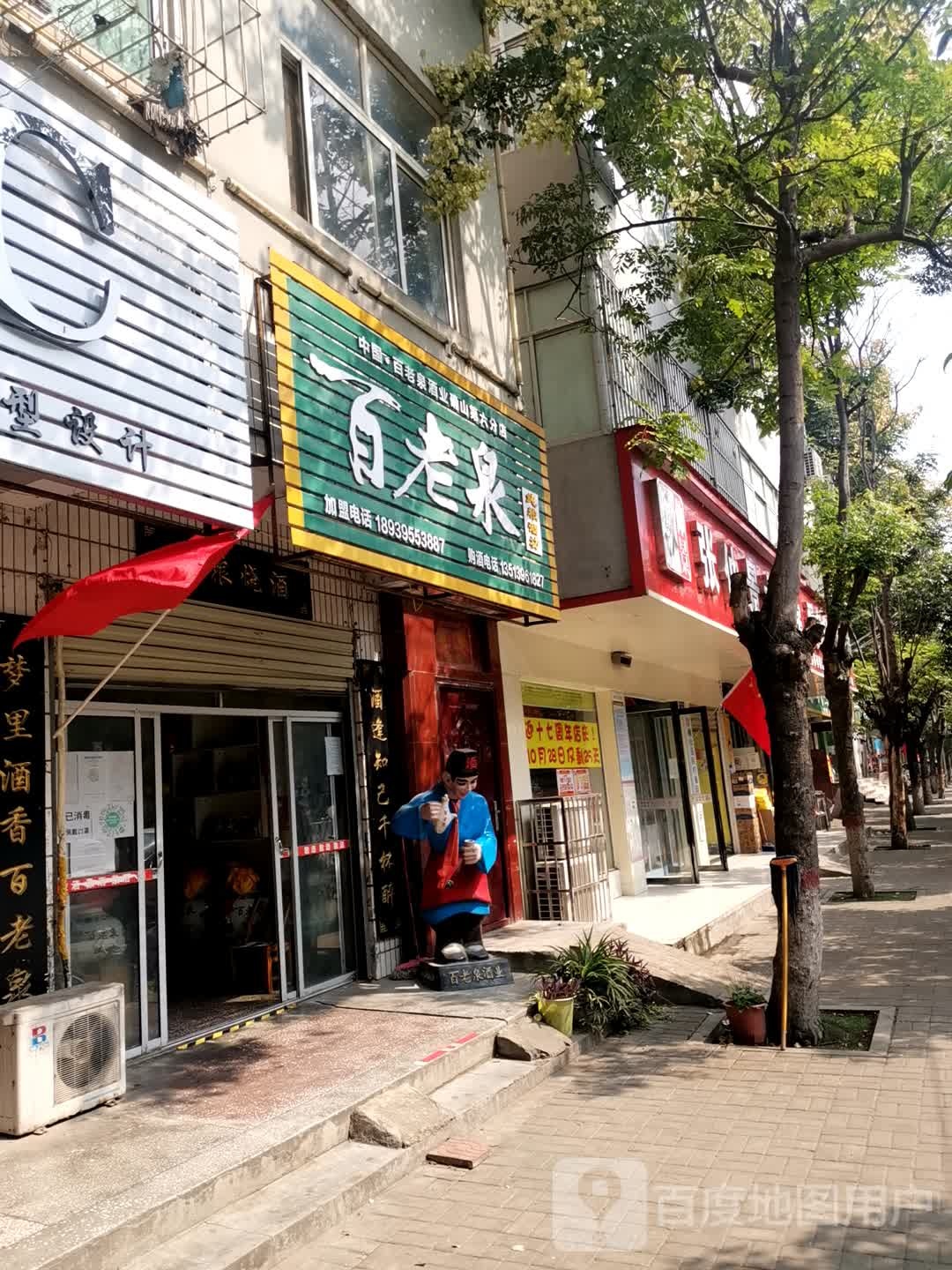 确山县百老泉纯粮酒坊(第六分店)