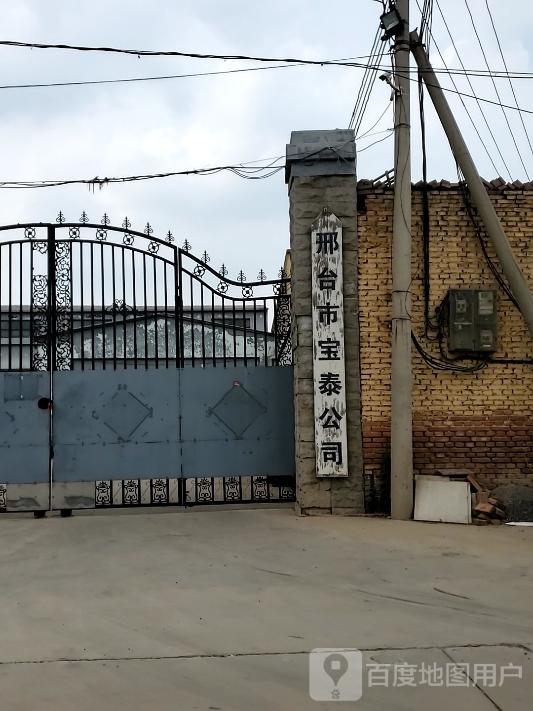 邢台市宝泰公司