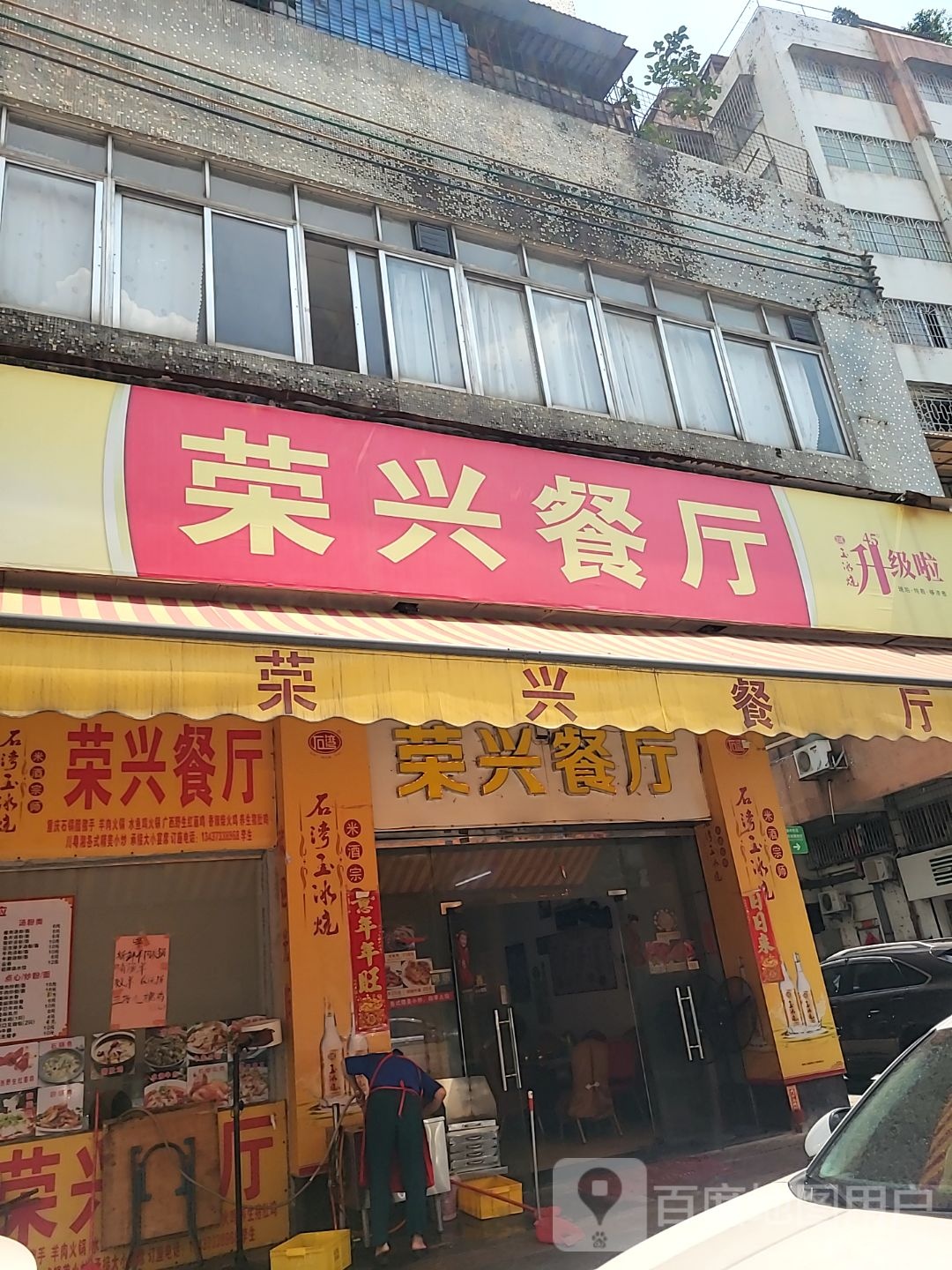 荣兴餐厅