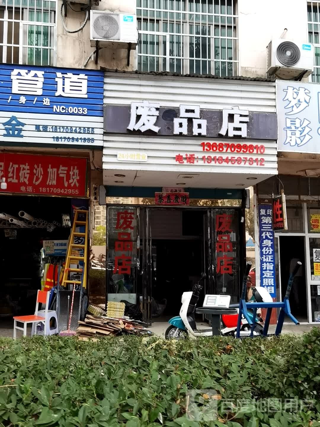 废品商店