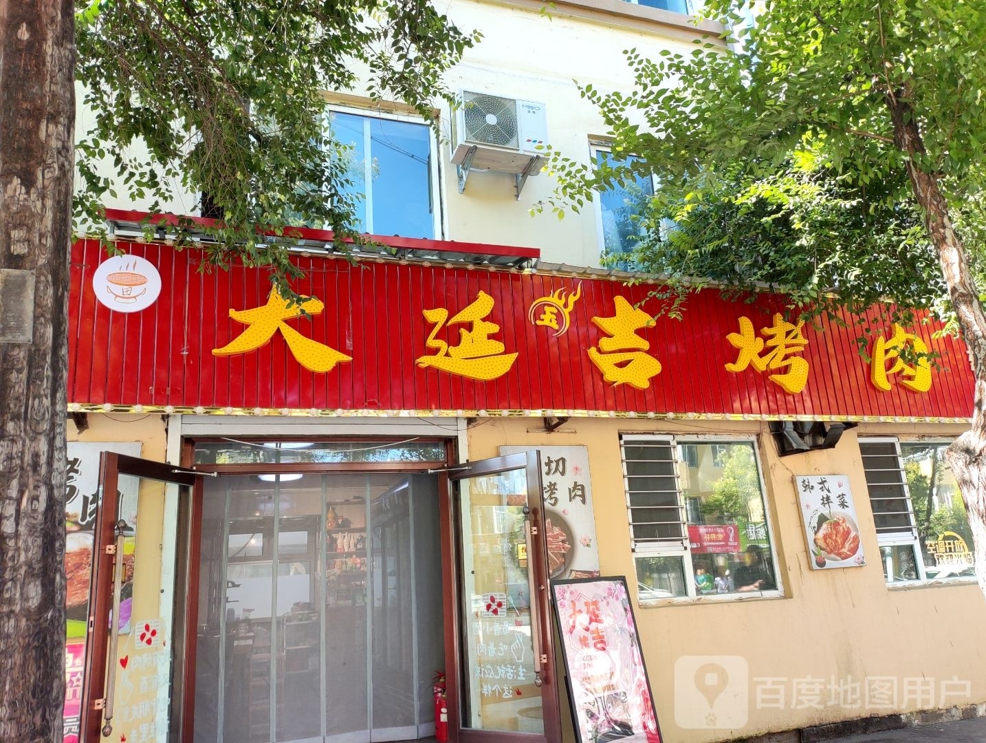 大延吉烤肉