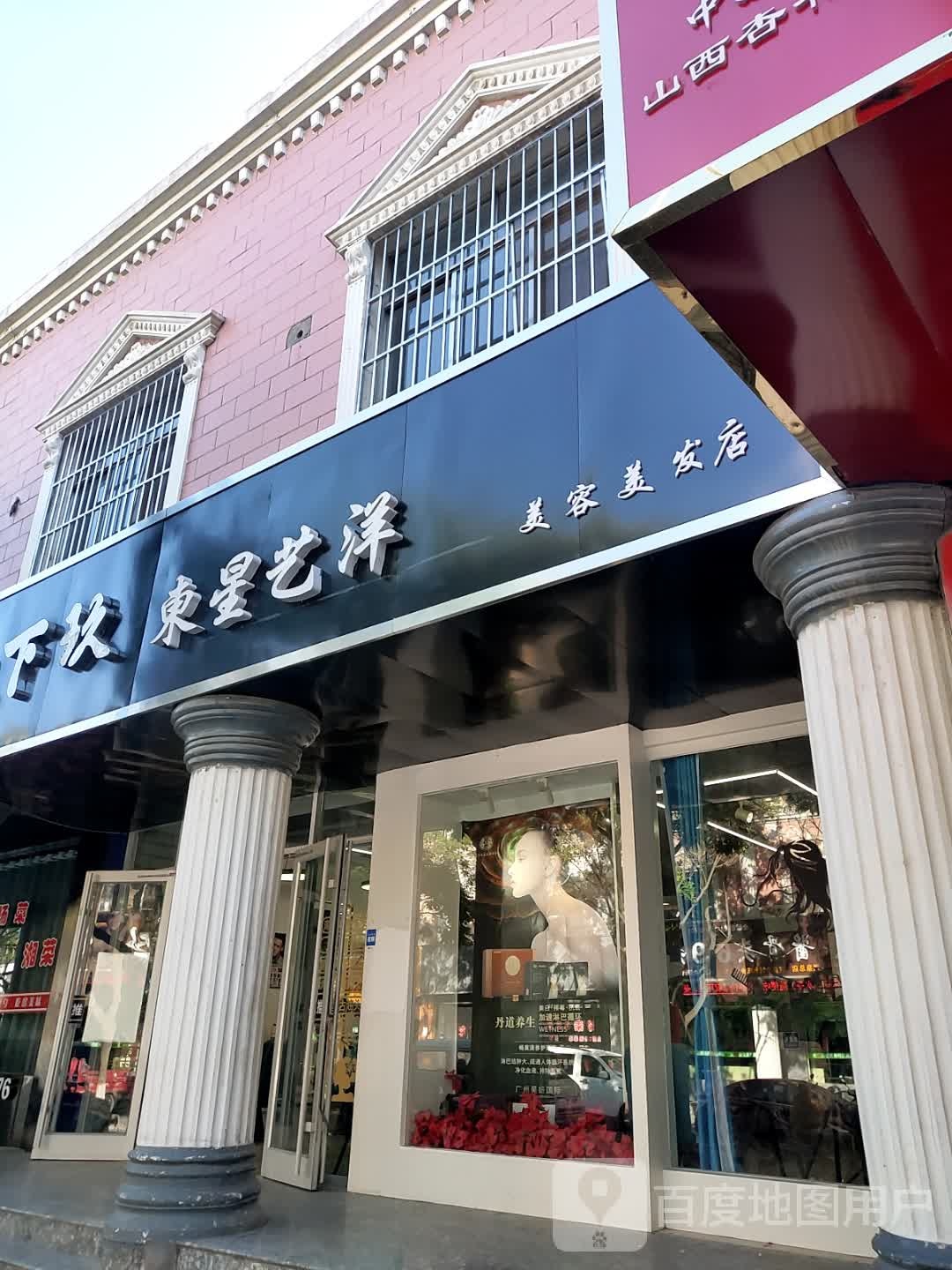 东星艺洋美容美发店