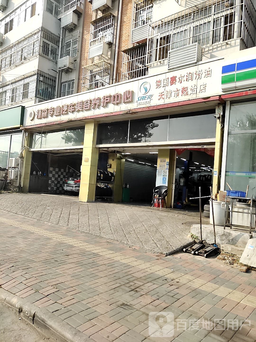 福森专业汽车美容养护中心