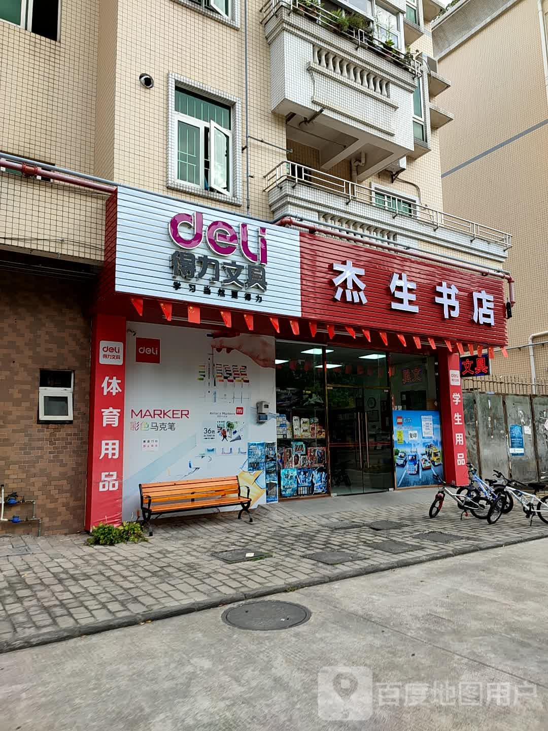 杰生书店