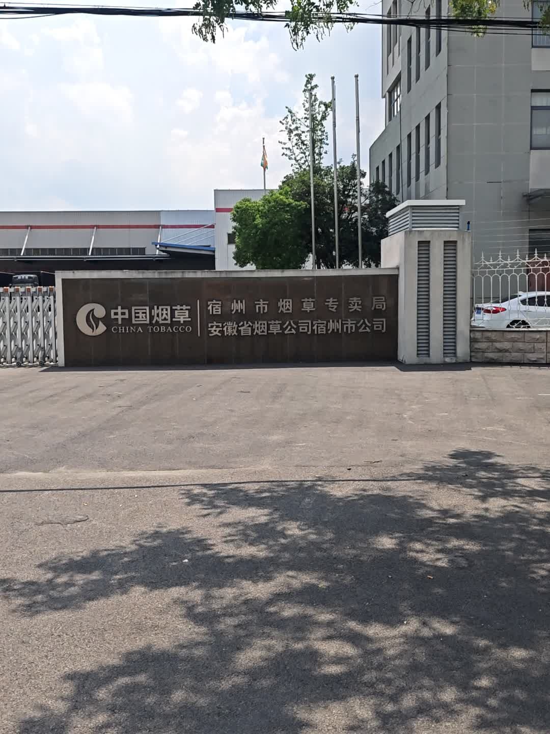 安徽省烟草公司宿州市公司