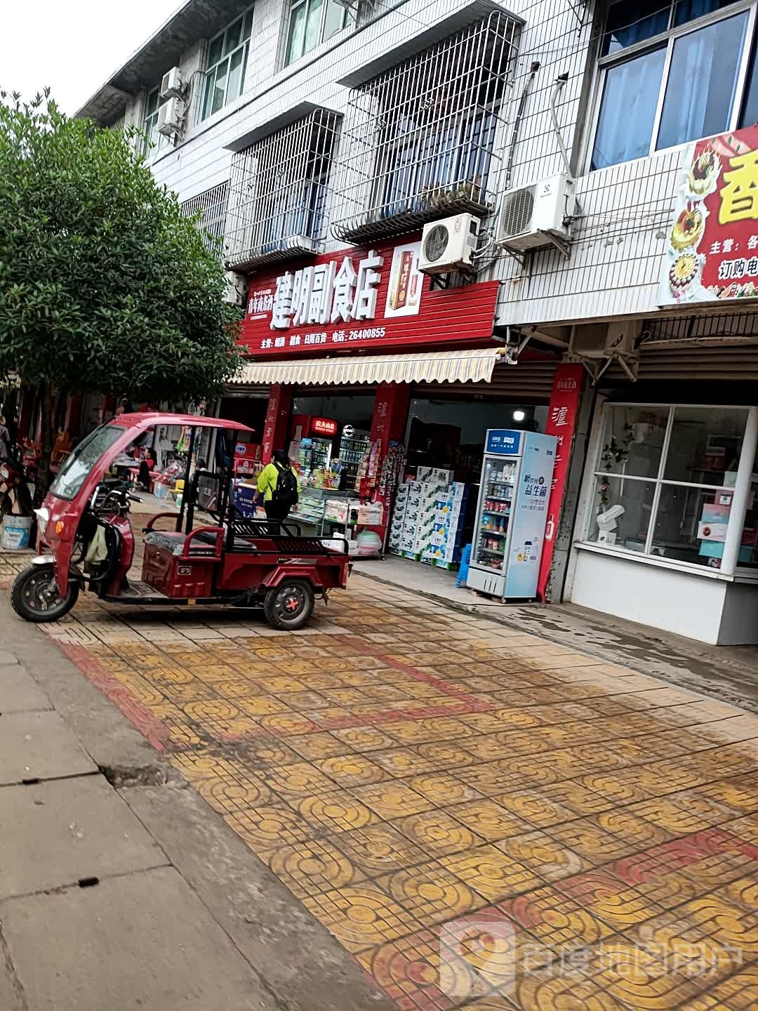 建明副食店