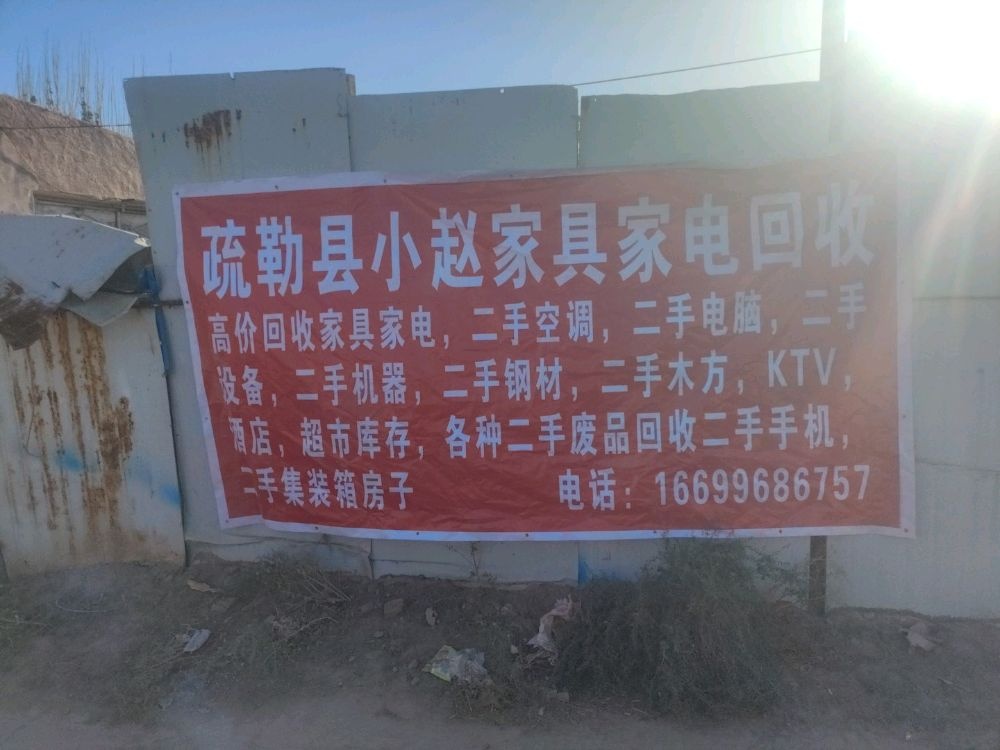 疏勒县小赵家具家电回收