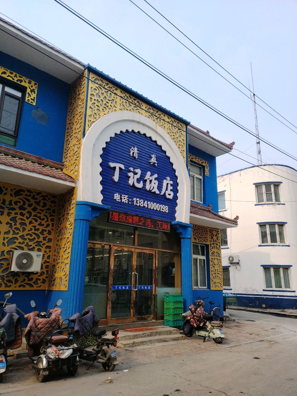 丁记清真饭店图片