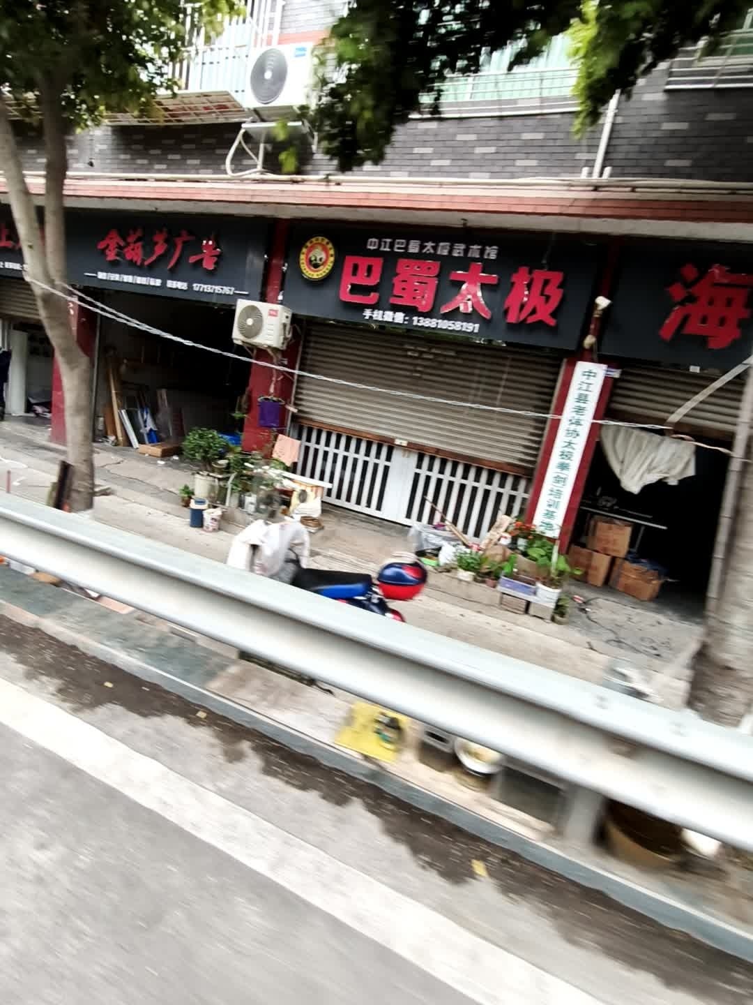 中江县巴蜀太极武术馆