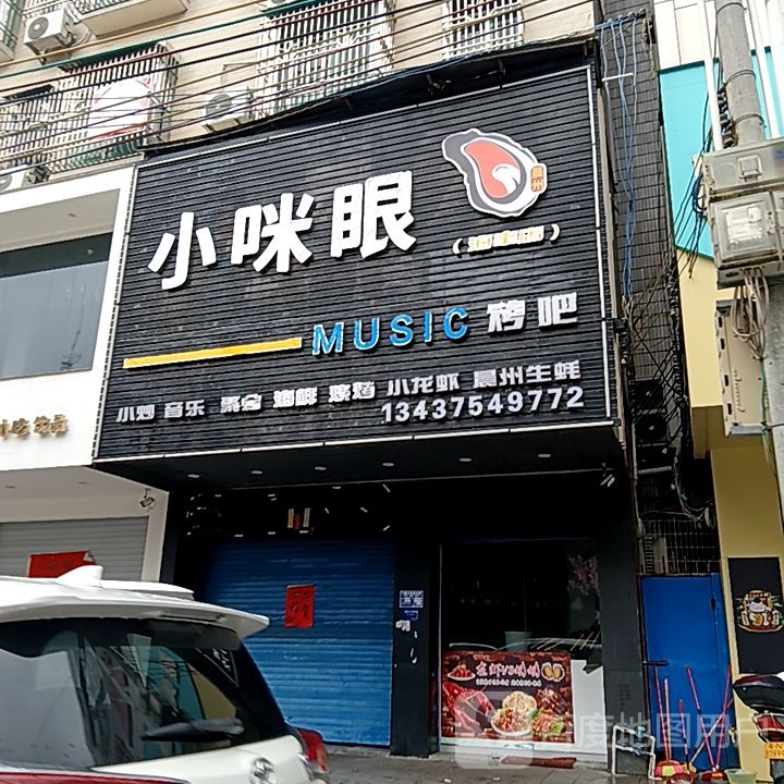 小咪眼烤吧(岁宝百货海丰店)