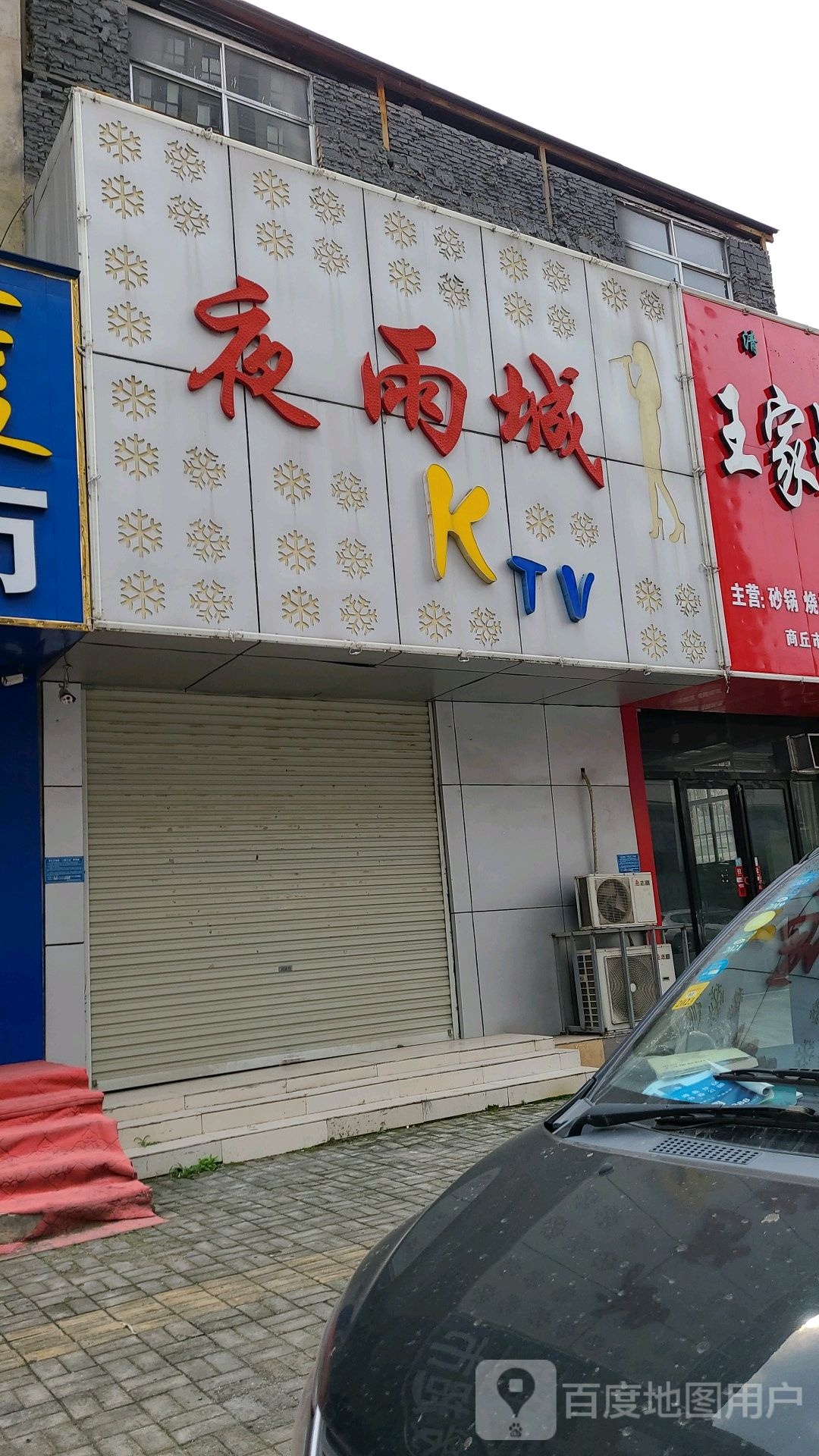 夜雨城KTV(淮河陆店)