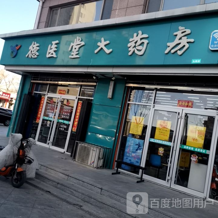 德医堂大药房(怀来康民店)