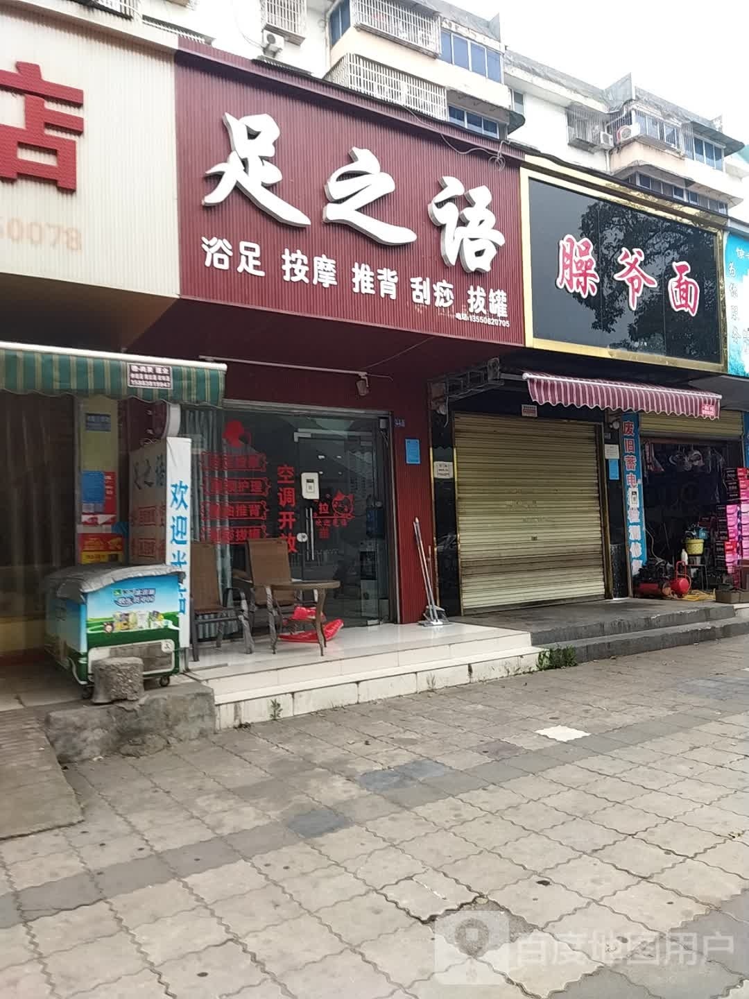 足之语浴足
