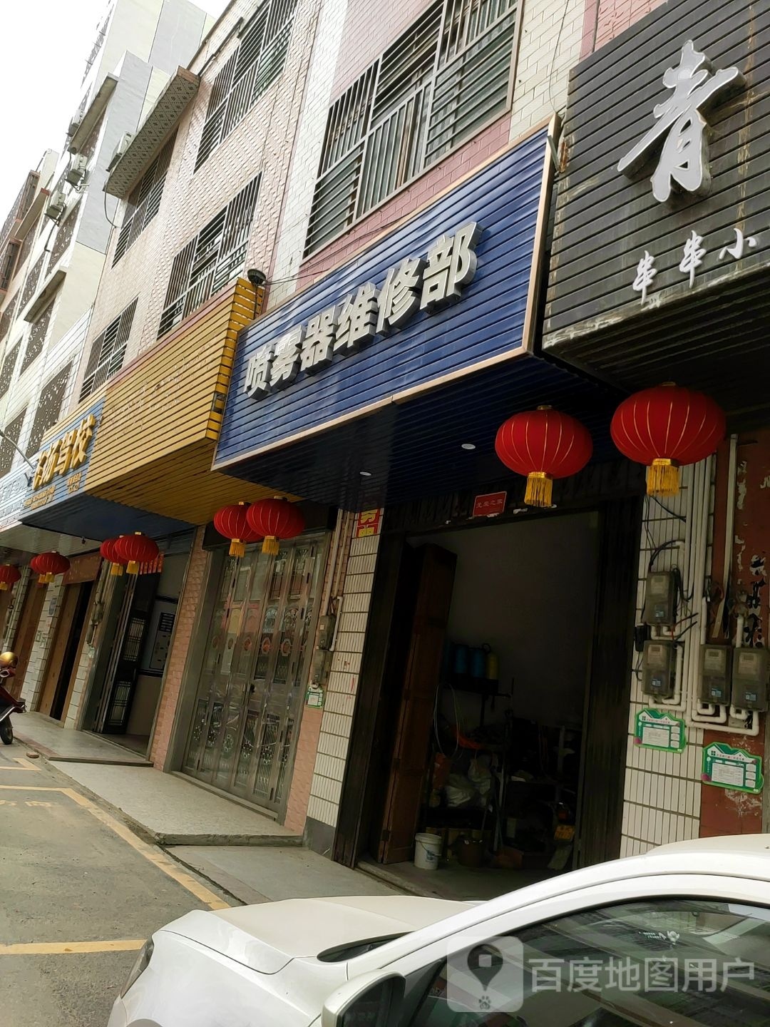 喷雾器维修部