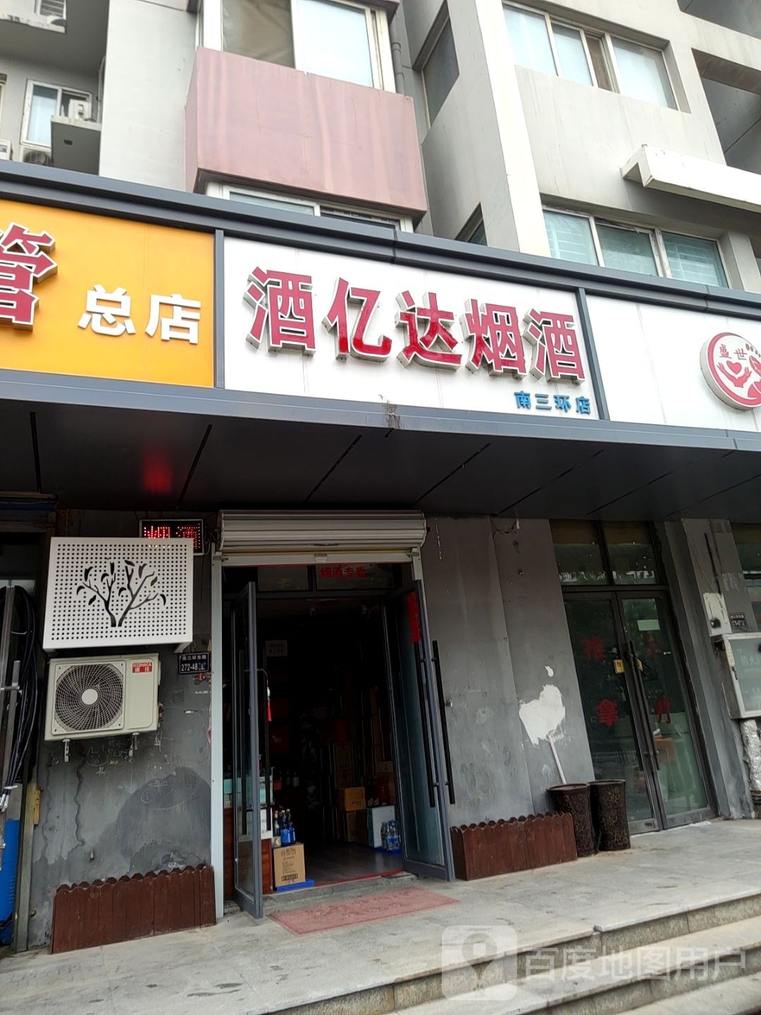 酒亿达烟酒(南三环店)