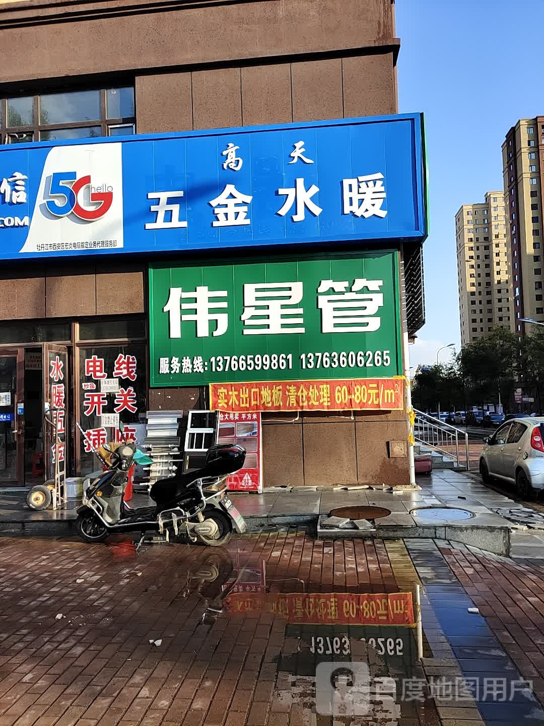 高天五金水暖(牡丹城B区店)