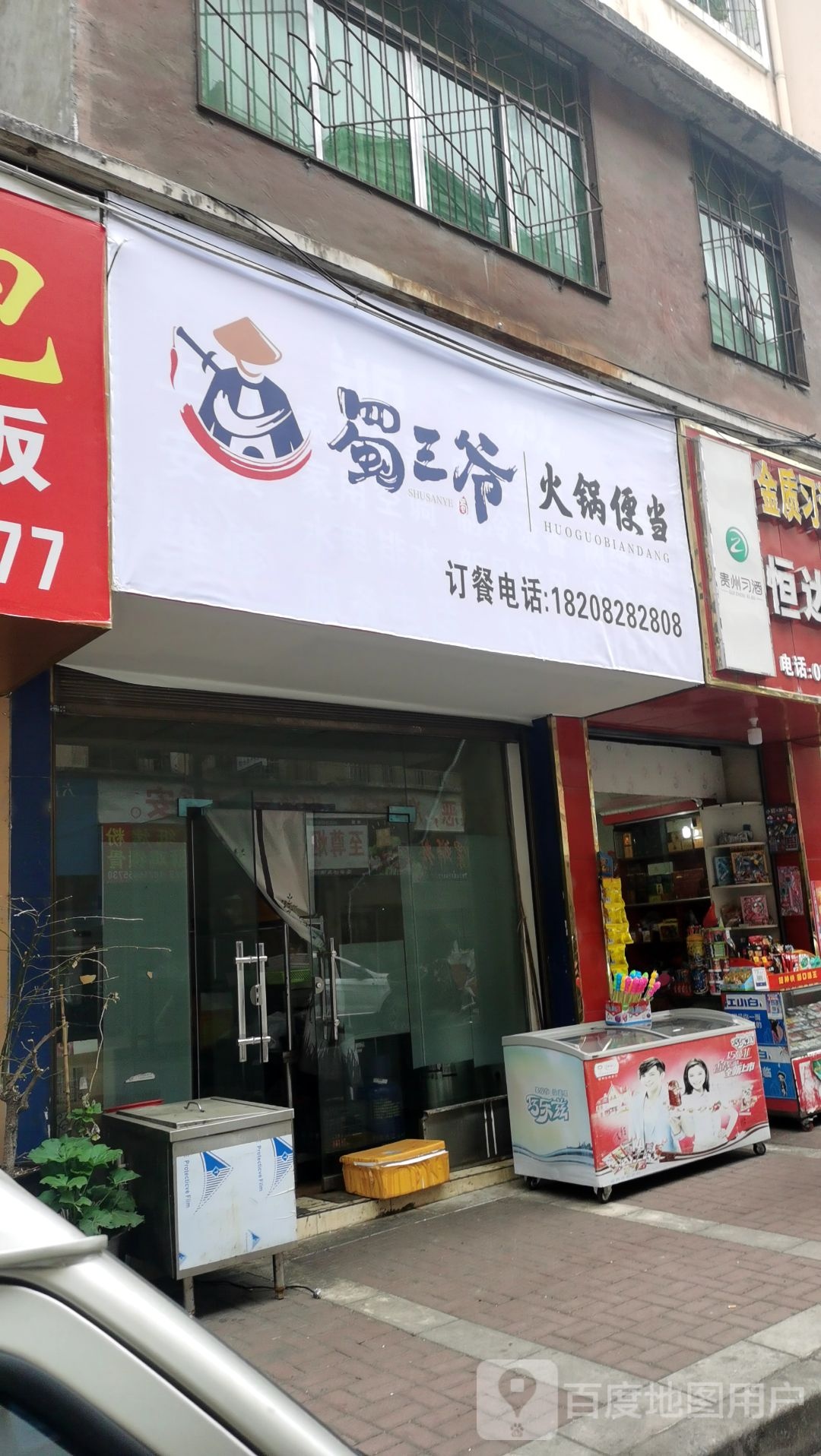 蜀三岩火锅便当(六盘水店)