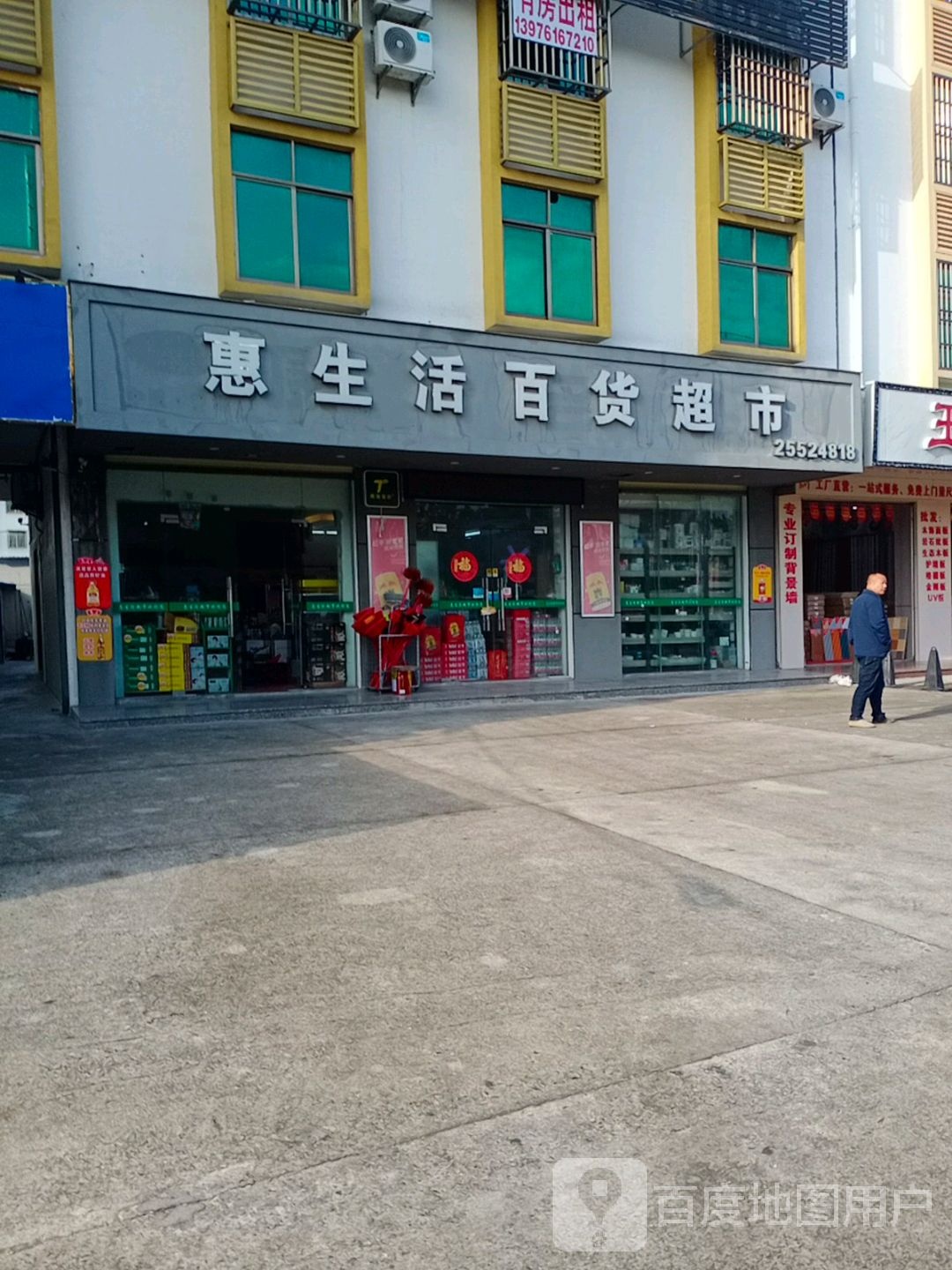 惠生活百货超市(二环北路店)