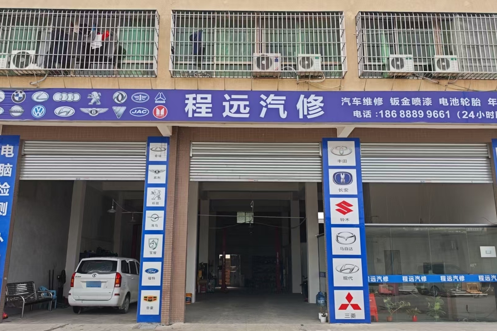 程远汽修