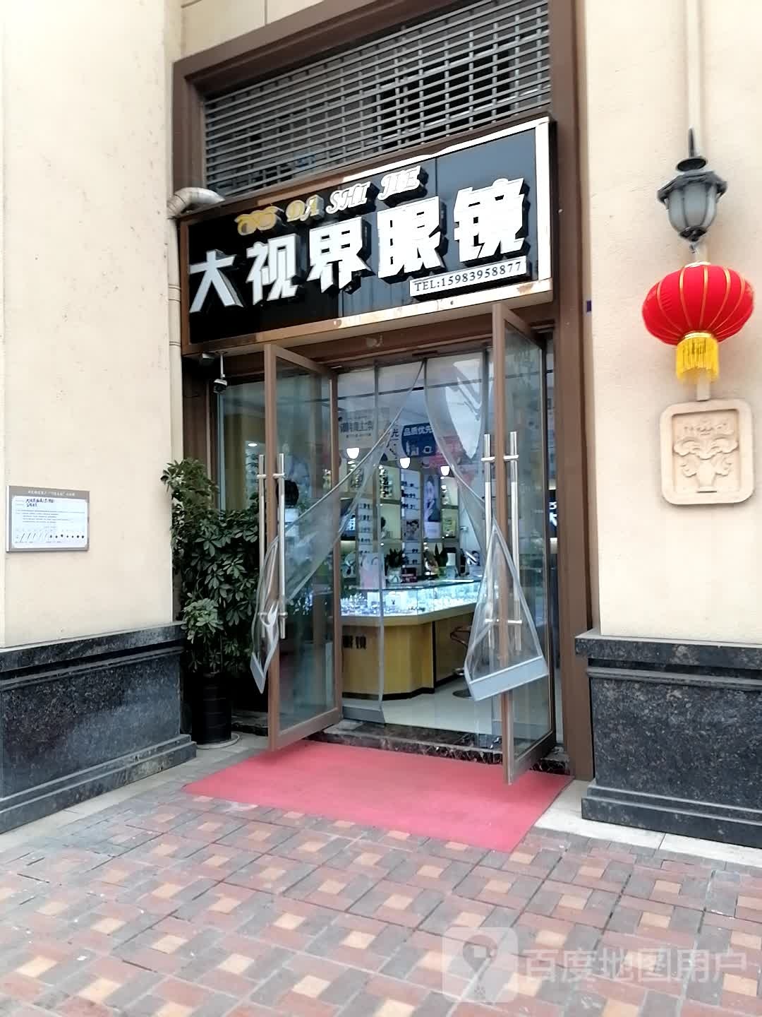 大视界眼睛(兴文店)