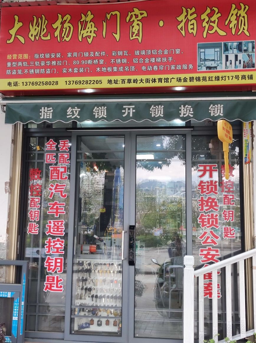 大姚杨海门窗开锁换锁指纹锁