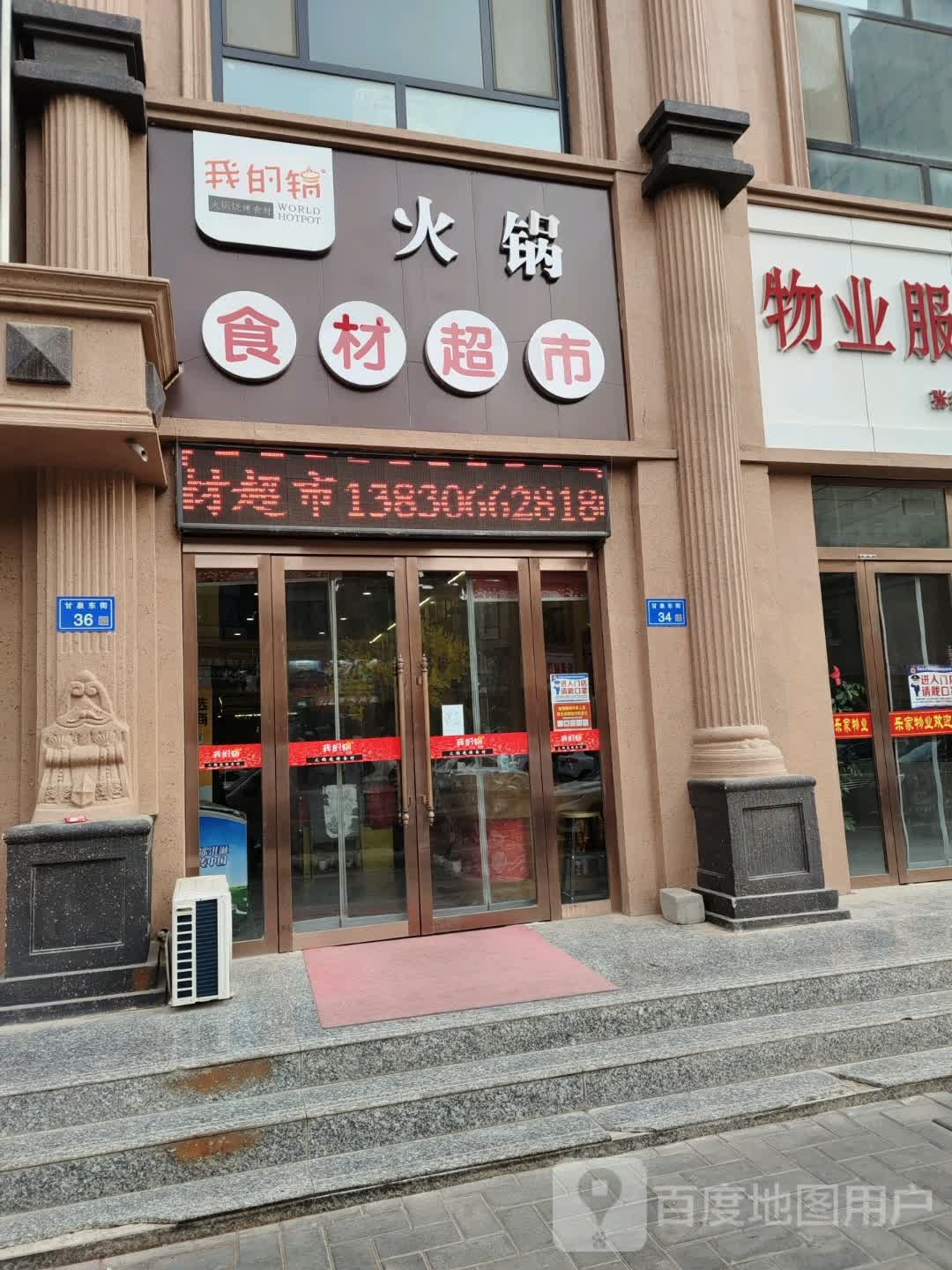 我的锅火锅食材超市