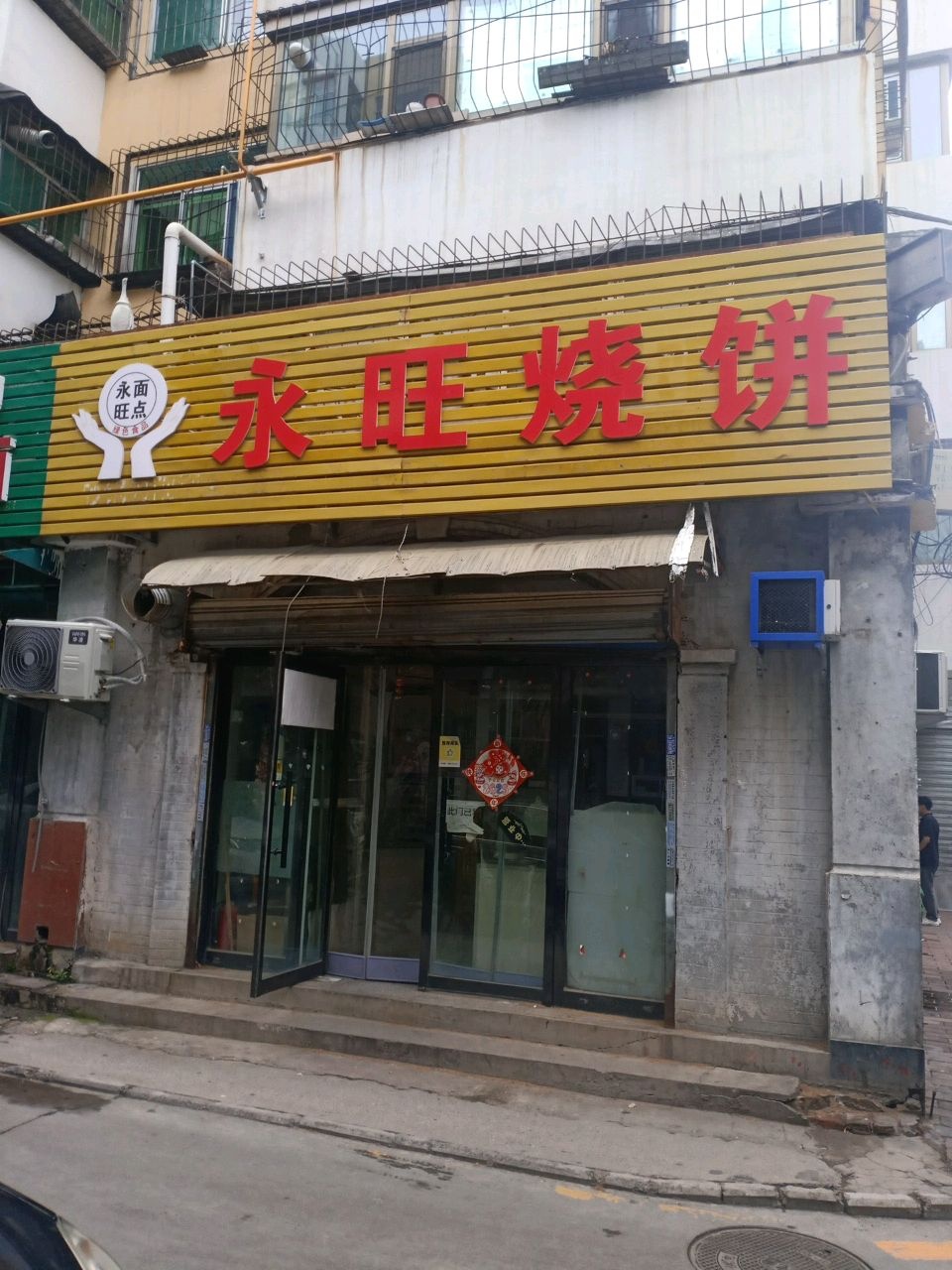 永旺烧饼