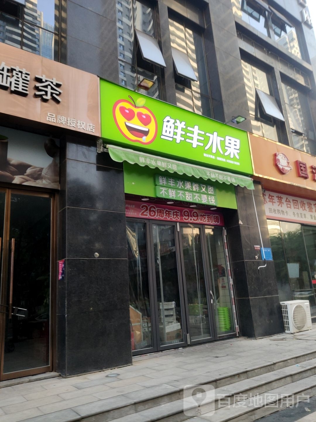 鲜丰水果(建业天筑店)