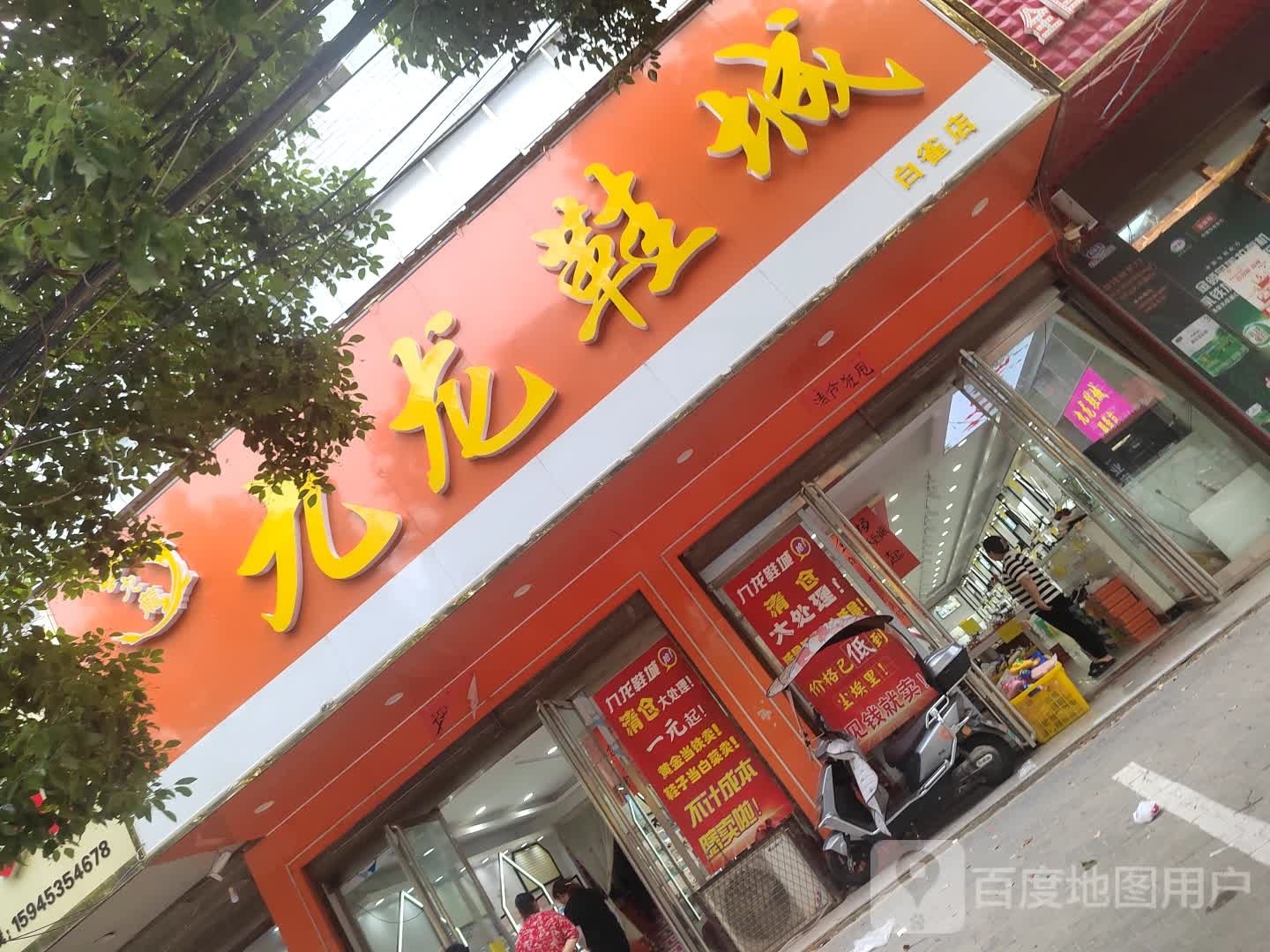 光山县九龙鞋城(京广线店)