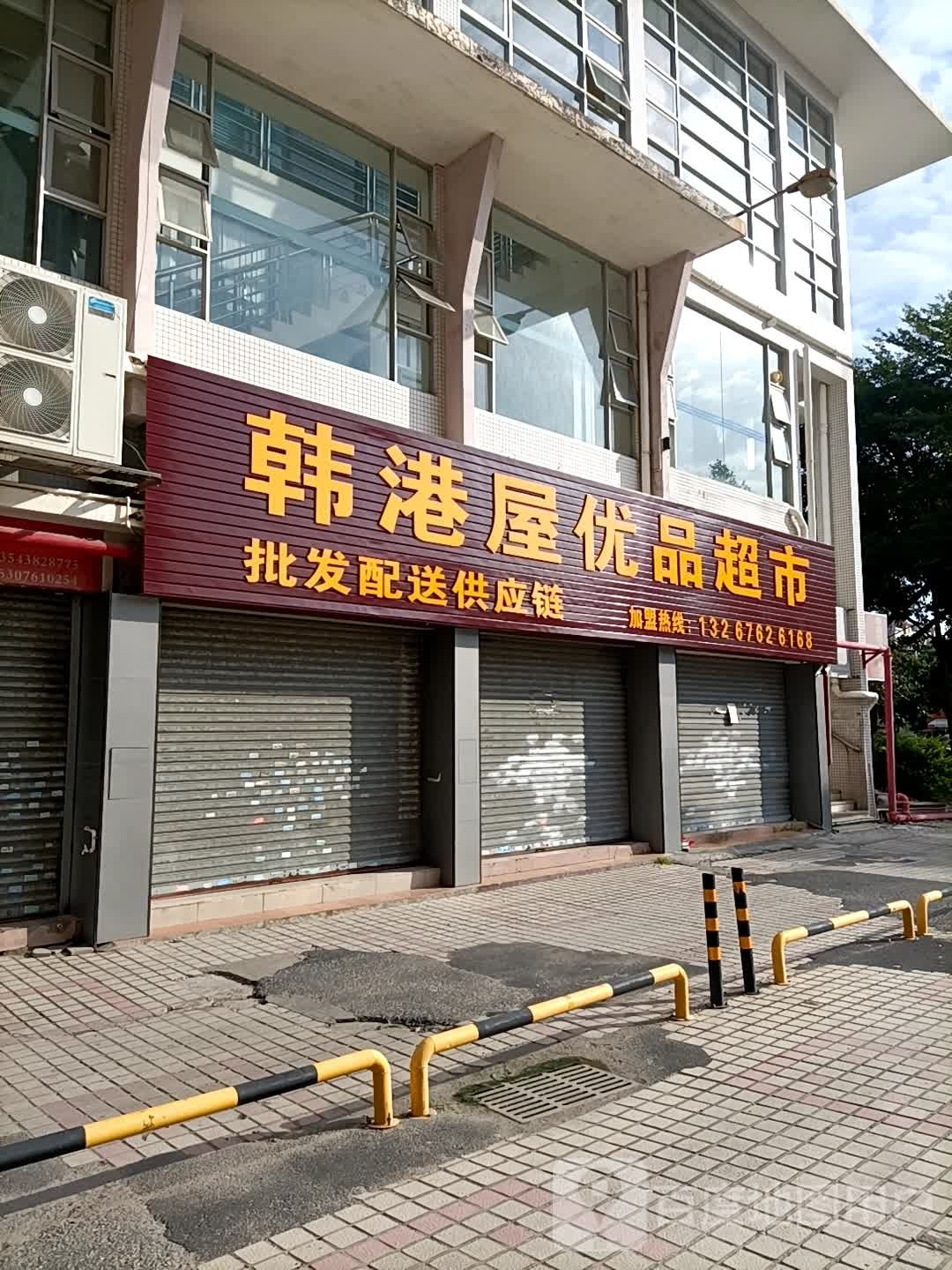 韩港屋优品超市(天富商场店)