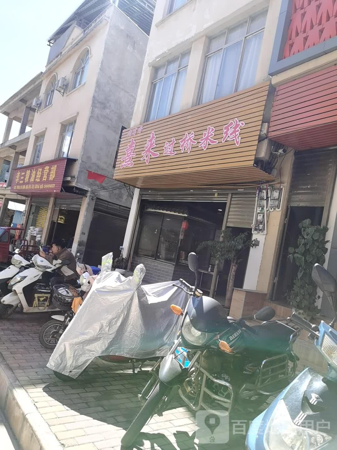 李三粮油经营店