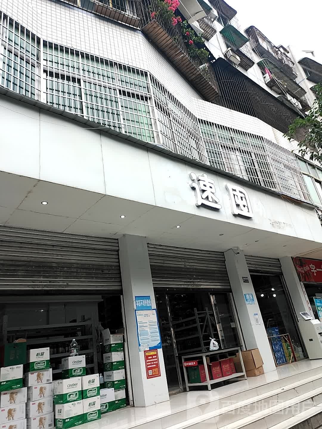 速囤(万达店)