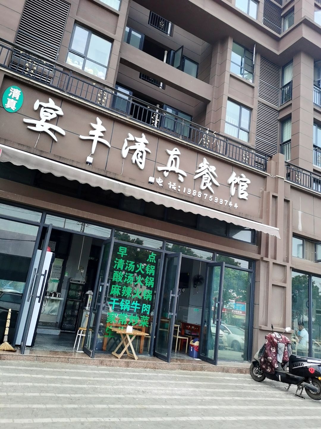 宴丰清真餐馆
