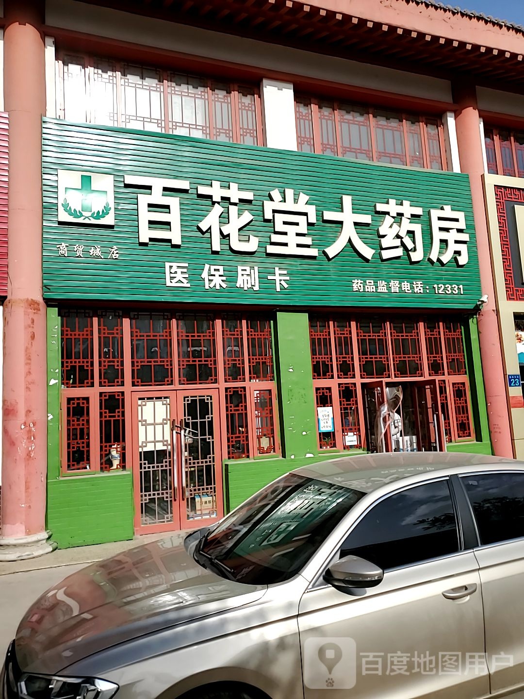 百花堂药房房(商贸城店)