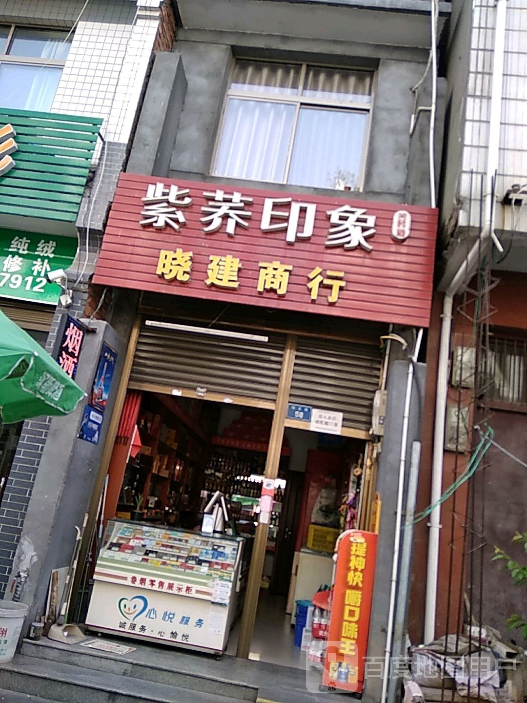 晓建商行