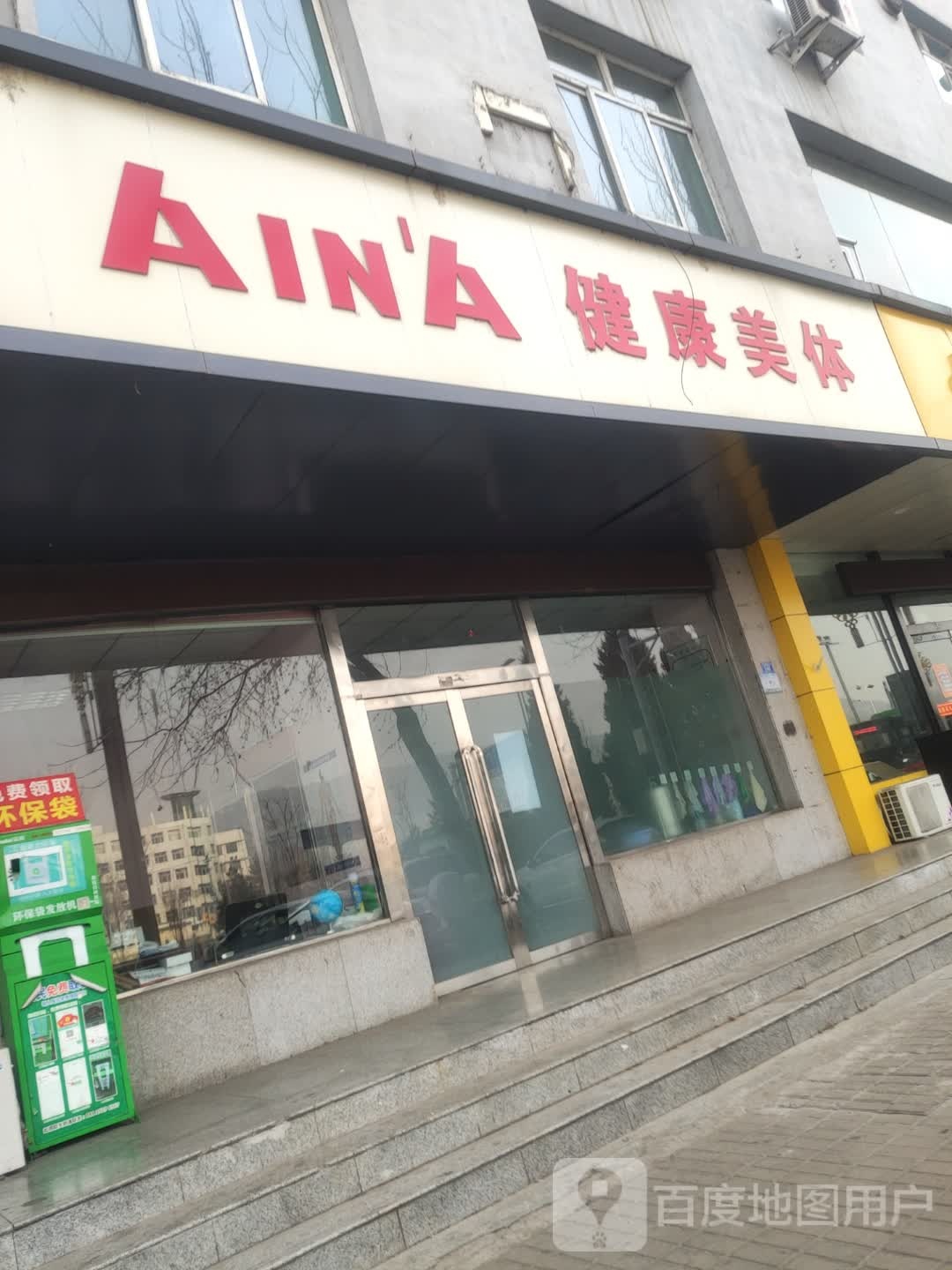 AINA健抗美体