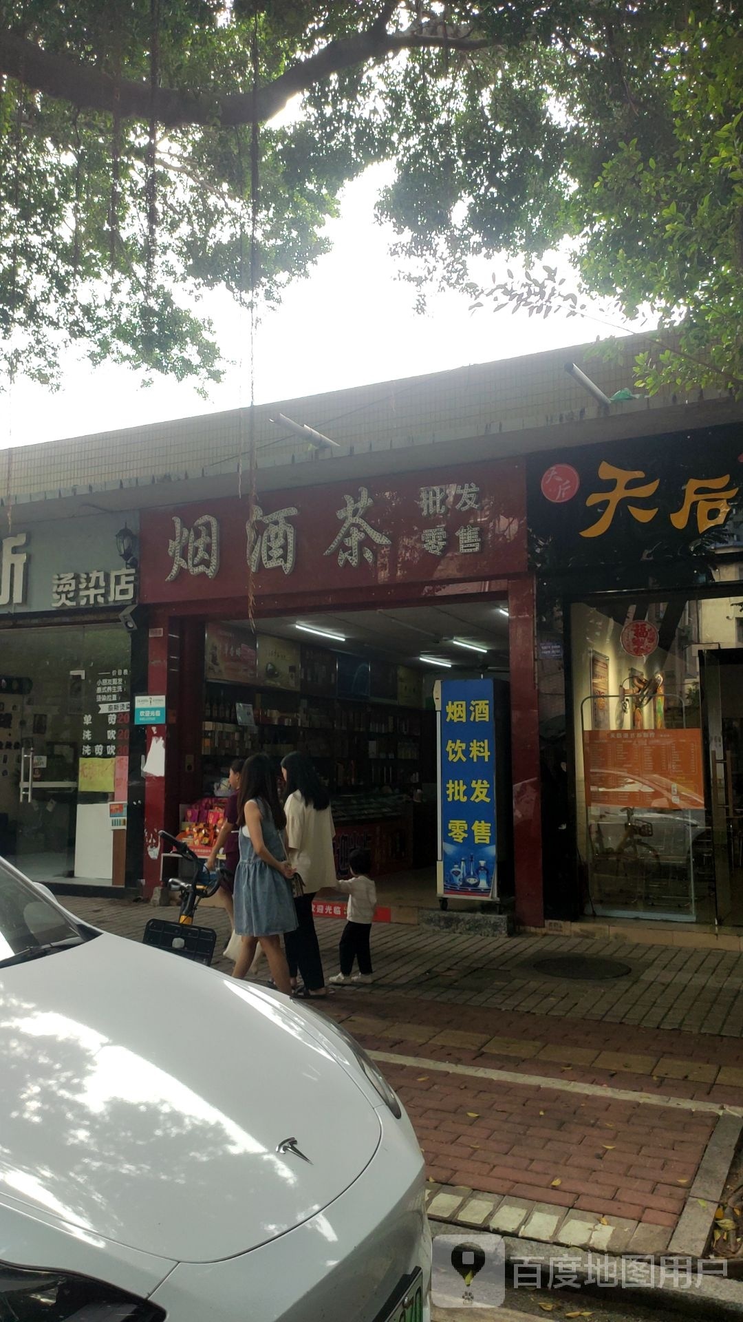 烟酒茶(金莲路)