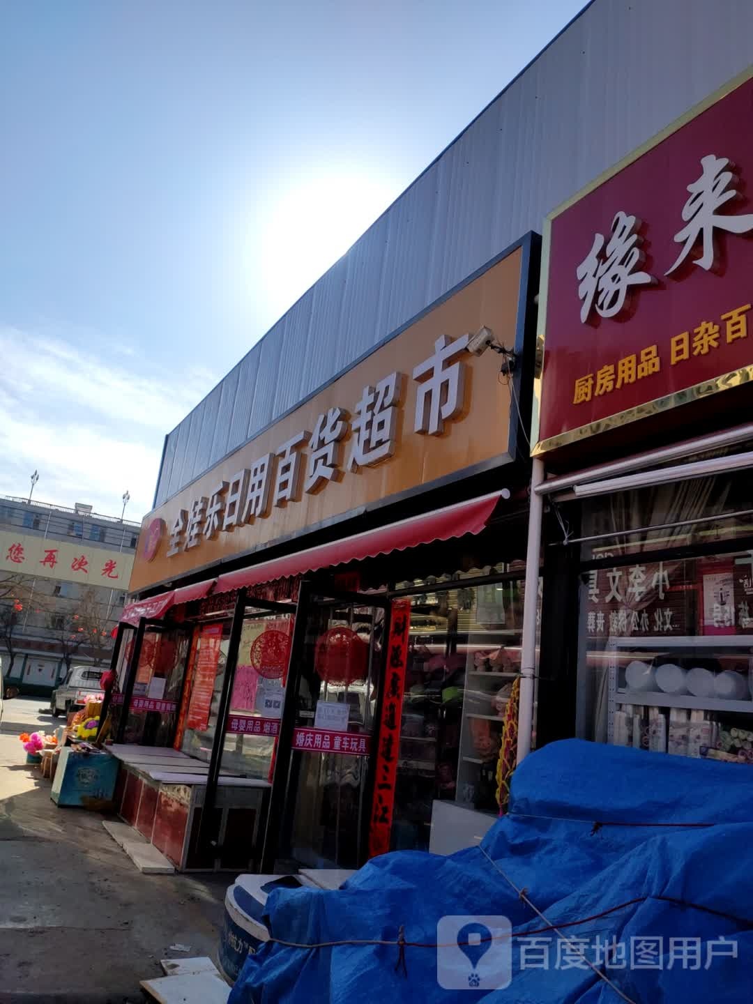 全娃乐日用百货超市