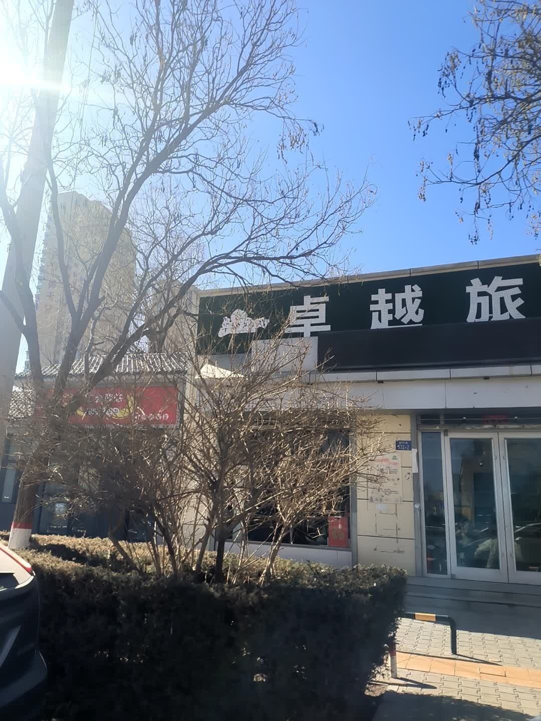 榆林卓越旅行社