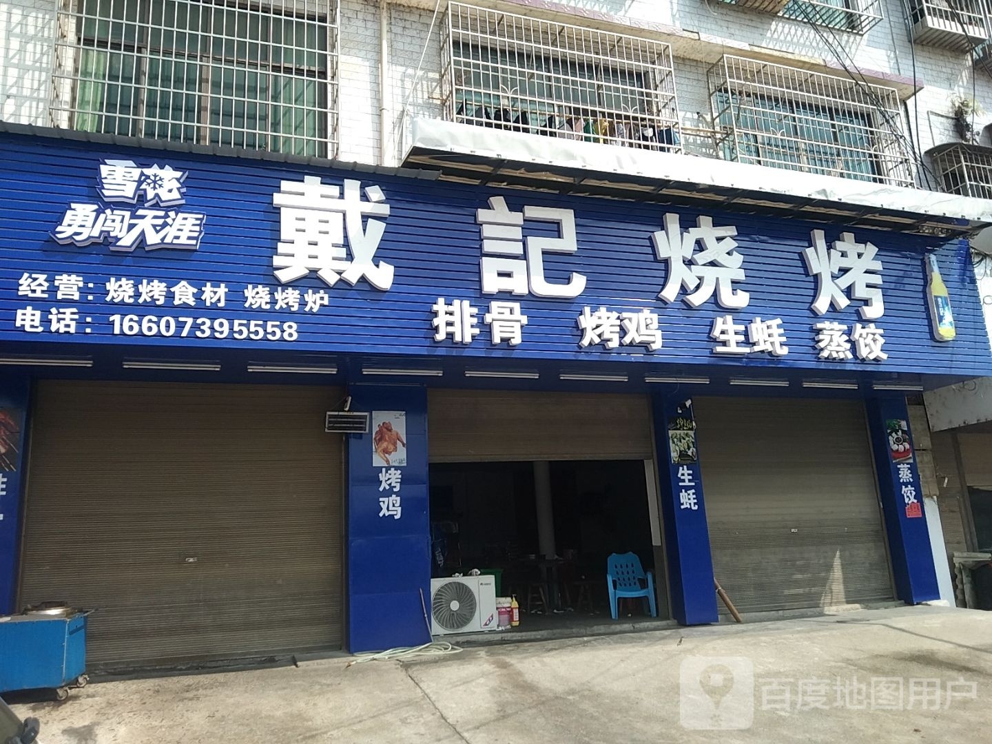 戴记烧烤