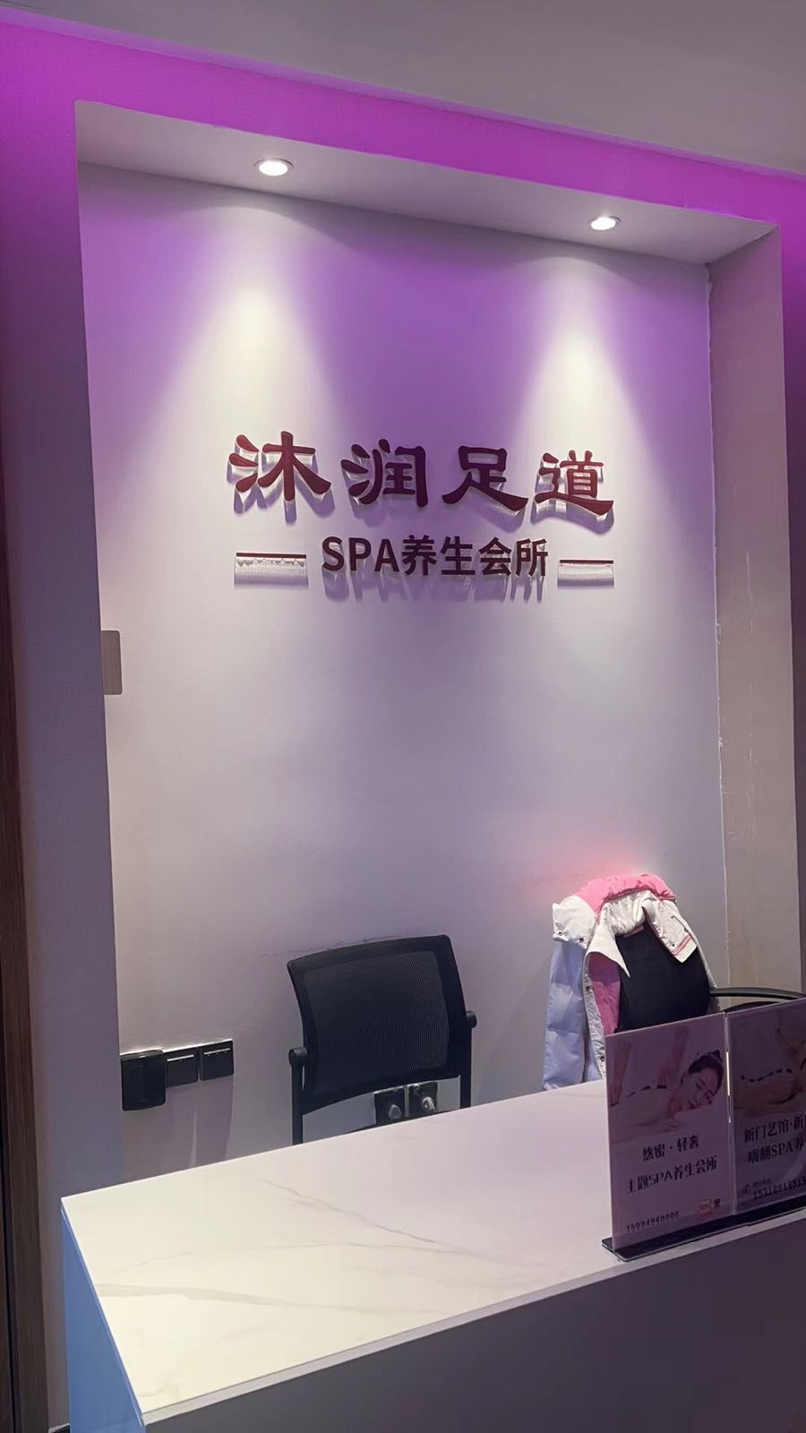 沐润足道SPA养生会所(润地大厦店)