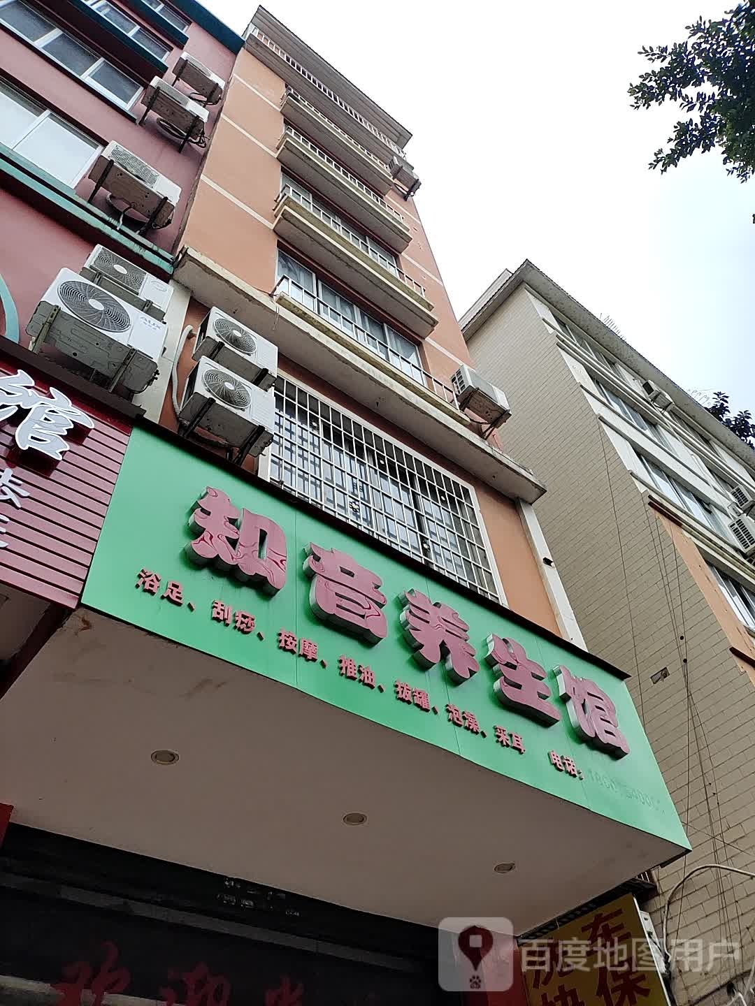 知音养生堂馆