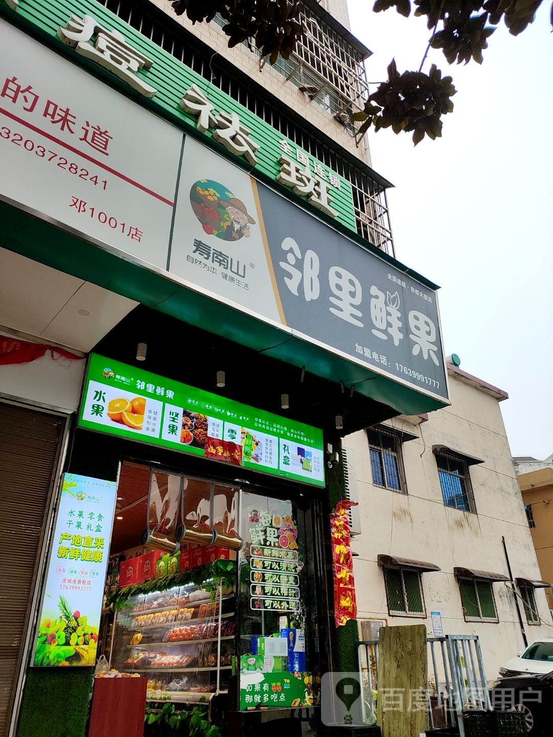 邓州市邻里食材shop