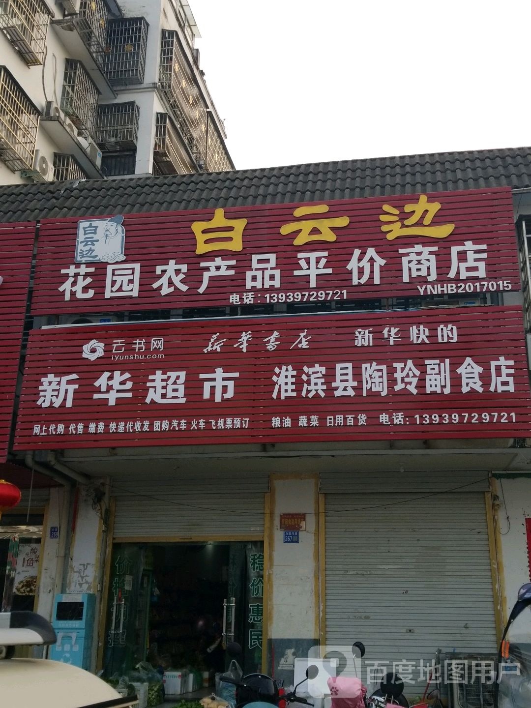 淮滨县白云边(白露河路店)